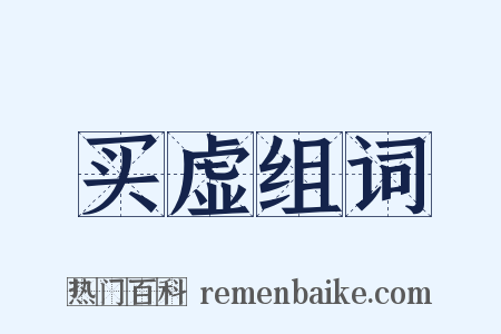 买虚组词是什么意思的图片